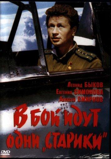 Фильм В бой идут одни «старики» (1974) смотреть онлайн
